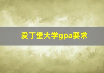 爱丁堡大学gpa要求