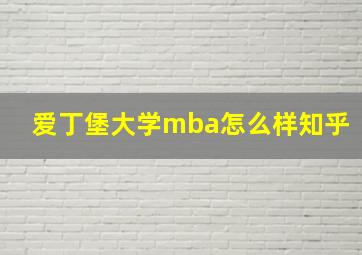 爱丁堡大学mba怎么样知乎