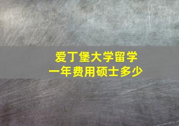 爱丁堡大学留学一年费用硕士多少