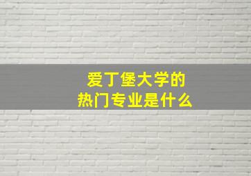 爱丁堡大学的热门专业是什么