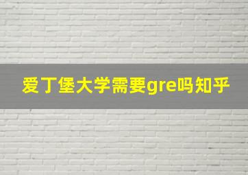 爱丁堡大学需要gre吗知乎