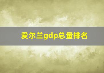 爱尔兰gdp总量排名