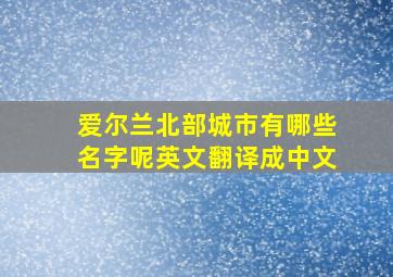 爱尔兰北部城市有哪些名字呢英文翻译成中文