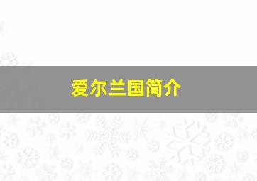 爱尔兰国简介