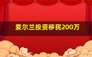 爱尔兰投资移民200万