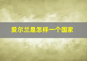 爱尔兰是怎样一个国家