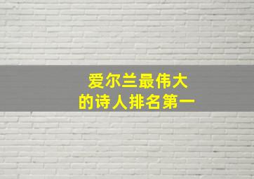 爱尔兰最伟大的诗人排名第一