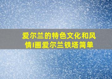 爱尔兰的特色文化和风情I画爱尔兰铁塔简单