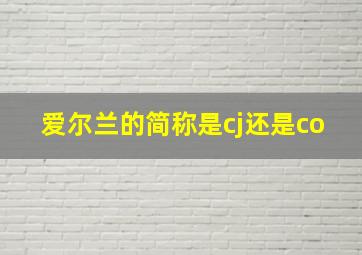 爱尔兰的简称是cj还是co