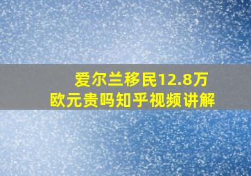 爱尔兰移民12.8万欧元贵吗知乎视频讲解