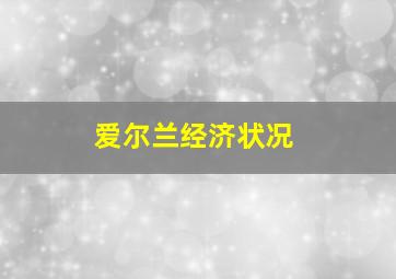 爱尔兰经济状况