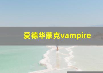 爱德华蒙克vampire