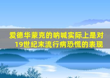 爱德华蒙克的呐喊实际上是对19世纪末流行病恐慌的表现