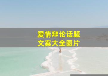 爱情辩论话题文案大全图片