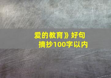 爱的教育》好句摘抄100字以内