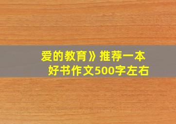 爱的教育》推荐一本好书作文500字左右