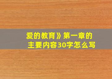 爱的教育》第一章的主要内容30字怎么写