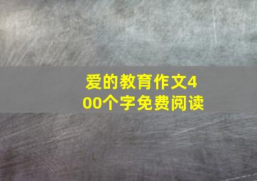 爱的教育作文400个字免费阅读