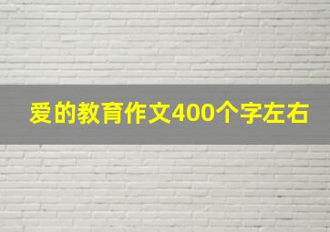 爱的教育作文400个字左右