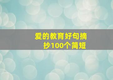 爱的教育好句摘抄100个简短