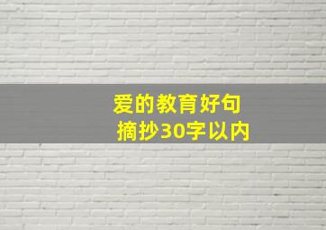 爱的教育好句摘抄30字以内