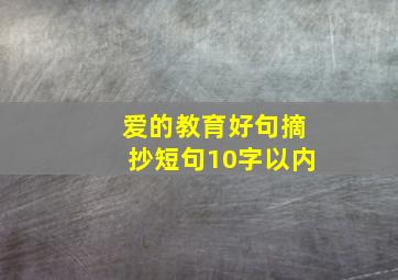 爱的教育好句摘抄短句10字以内