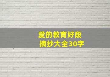 爱的教育好段摘抄大全30字