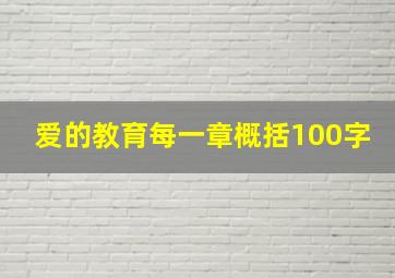 爱的教育每一章概括100字