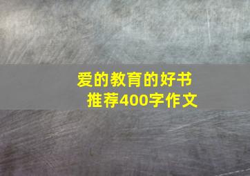 爱的教育的好书推荐400字作文