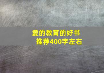 爱的教育的好书推荐400字左右