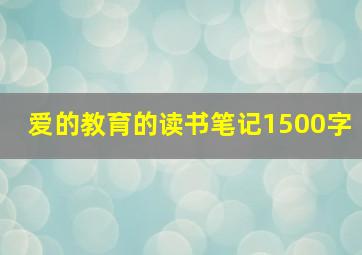 爱的教育的读书笔记1500字