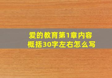 爱的教育第1章内容概括30字左右怎么写