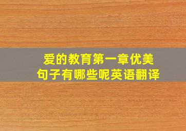 爱的教育第一章优美句子有哪些呢英语翻译