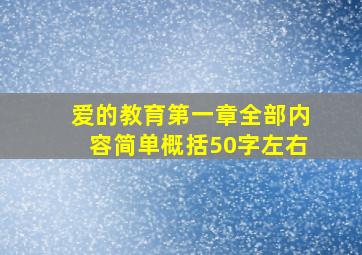 爱的教育第一章全部内容简单概括50字左右