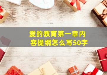 爱的教育第一章内容提纲怎么写50字