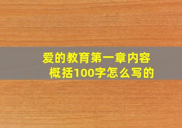 爱的教育第一章内容概括100字怎么写的