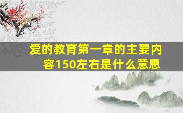 爱的教育第一章的主要内容150左右是什么意思