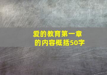 爱的教育第一章的内容概括50字