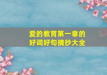 爱的教育第一章的好词好句摘抄大全