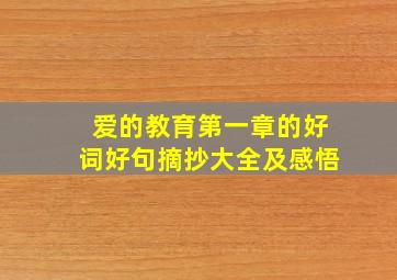 爱的教育第一章的好词好句摘抄大全及感悟