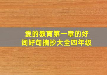 爱的教育第一章的好词好句摘抄大全四年级