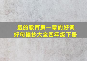 爱的教育第一章的好词好句摘抄大全四年级下册