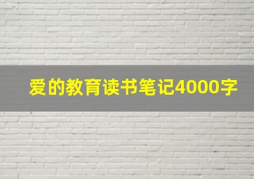 爱的教育读书笔记4000字