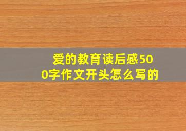 爱的教育读后感500字作文开头怎么写的