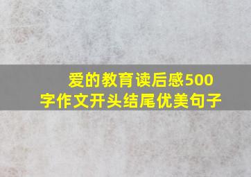 爱的教育读后感500字作文开头结尾优美句子