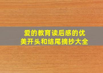 爱的教育读后感的优美开头和结尾摘抄大全