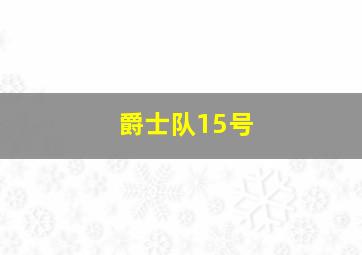 爵士队15号