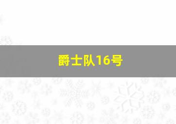 爵士队16号