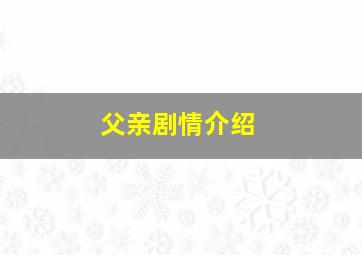 父亲剧情介绍