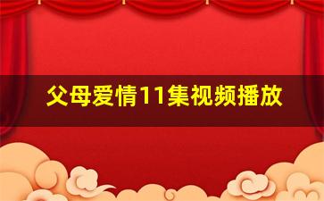 父母爱情11集视频播放